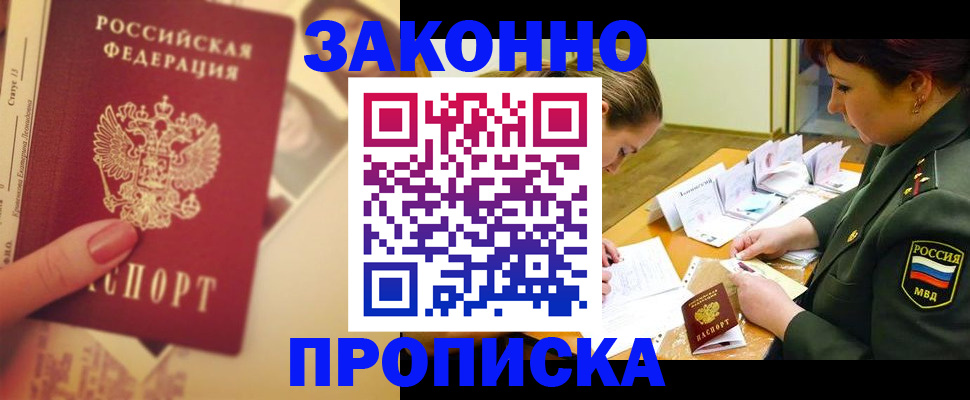 прописка для работы в Отрадном